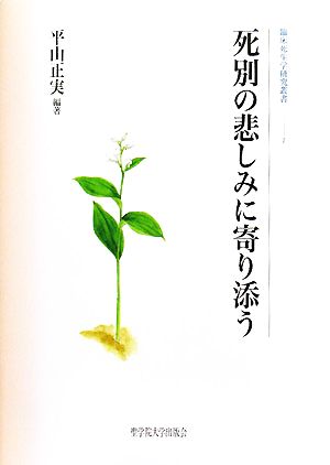 死別の悲しみに寄り添う 臨床死生学研究叢書