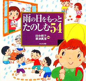 雨の日をもっとたのしむ54