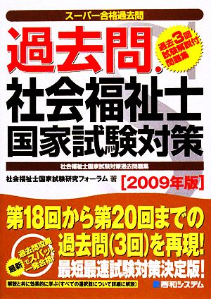 スーパー合格過去問 過去問・社会福祉士国家試験対策(2009年版)