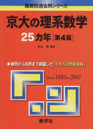 京大の理系数学25カ年 第4版難関校過去問シリーズ