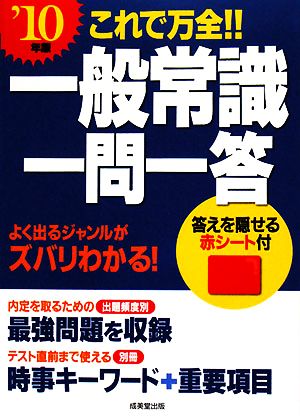 これで万全!!一般常識一問一答('10年版)