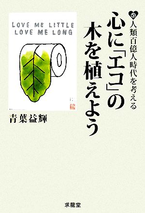 心に「エコ」の木を植えよう 人類百億人時代を考える