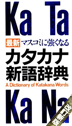 マスコミに強くなるカタカナ新語辞典〈改訂