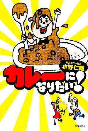 カレーになりたい！ よりみちパン！セ