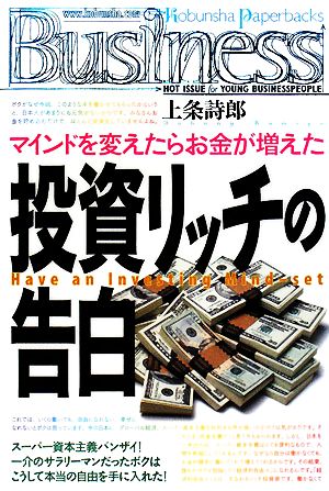 投資リッチの告白 マインドを変えたらお金が増えた 光文社ペーパーバックスBusiness