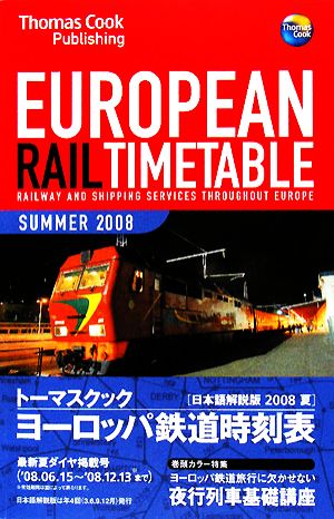 トーマスクック・ヨーロッパ鉄道時刻表('08夏号)