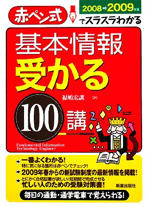 基本情報 受かる100講(2008-2009年版) 赤ペン式でスラスラわかる