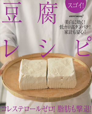 スゴイ！豆腐レシピ