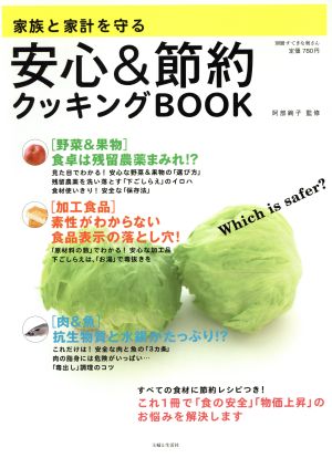 家族と家計を守る安心&節約クッキングBOOK