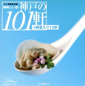 美味しい店 神戸の101軒 Vol.4