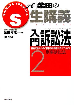 S式柴田の生講義 入門訴訟法 第3版(2) 刑事訴訟法