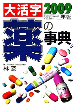 大活字 薬の事典(2009年版)