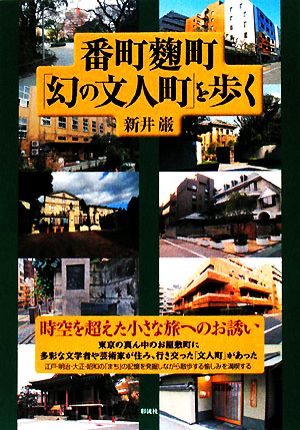 番町麹町「幻の文人町」を歩く