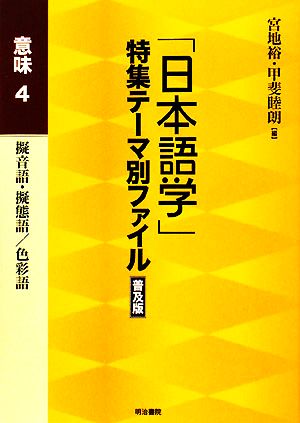 「日本語学」特集テーマ別ファイル 普及版 意味(4) 擬音語・擬態語/色彩語