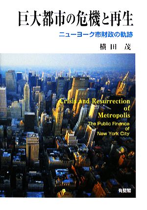 巨大都市の危機と再生 ニューヨーク市財政の軌跡