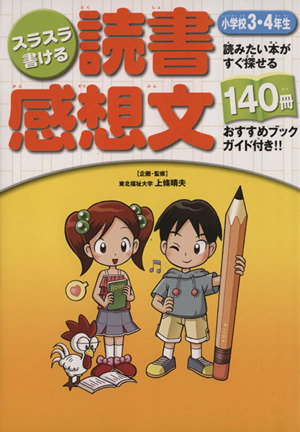 スラスラ書ける読書感想文 小学校3・4年