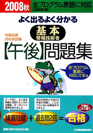 よく出るよく分かる基本情報技術者午後問題集(2008秋)