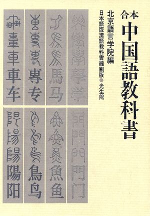 合本 中国語教科書 中古本・書籍 | ブックオフ公式オンラインストア
