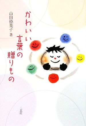 かわいい言葉の贈りもの