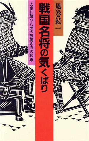 戦国名将の気くばり 舵輪ブックス