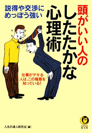 頭がいい人のしたたかな心理術 説得や交渉に、めっぽう強い KAWADE夢文庫