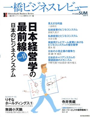 一橋ビジネスレビュー(56巻1号)