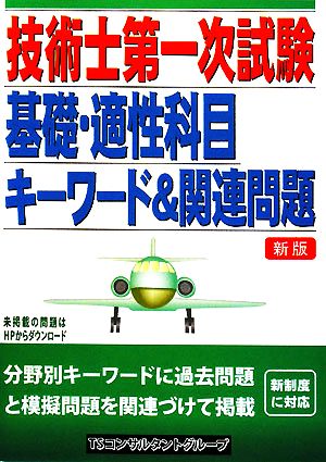 技術士第一次試験 基礎適性科目キーワード&関連問題