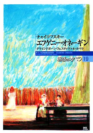 魅惑のオペラ(19) グラインドボーン・フェスティヴァル・オペラ-チャイコフスキー エフゲニー・オネーギン 小学館DVD BOOK