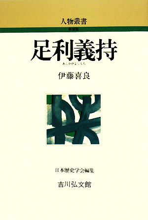 足利義持 人物叢書 新装版253