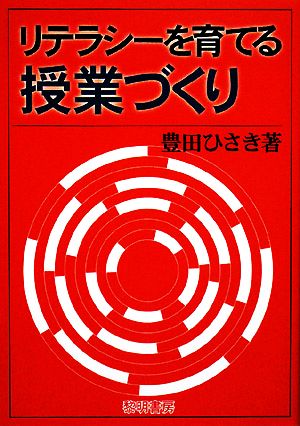 リテラシーを育てる授業づくり