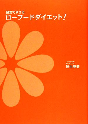 酵素でやせるローフードダイエット！ 健康的にやせる、しかも簡単！