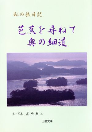 私の旅日記 芭蕉を尋ねて奥の細道