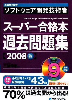 過去問CD付 ソフトウェア開発技術者スーパー合格本 過去問題集(2008秋)