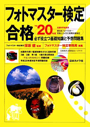 フォトマスター検定合格(平成20年度) 必ず役立つ基礎知識と予想問題集