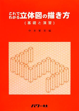 これでわかる立体図の描き方 基礎と演習