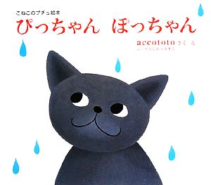 ぴっちゃんぽっちゃん こねこのプチュ絵本