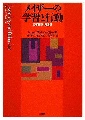 メイザーの学習と行動 中古本・書籍 | ブックオフ公式オンライン