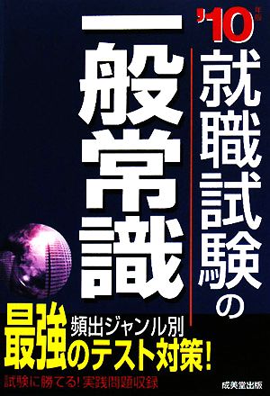 就職試験の一般常識('10年版)