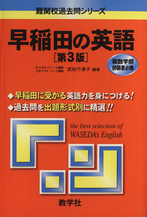 早稲田の英語 第3版 難関校過去問シリーズ