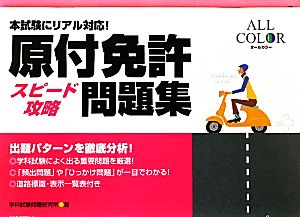 本試験にリアル対応！原付免許スピード攻略問題集