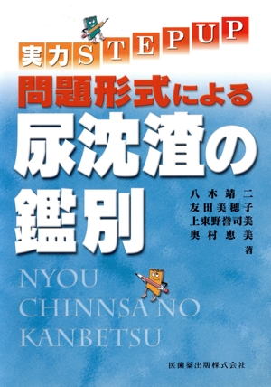 問題形式による 尿沈渣の鑑別