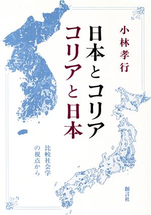 日本とコリア・コリアと日本