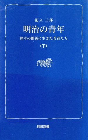 明治の青年(下) 熊本の維新に生きた若者たち 熊日新書