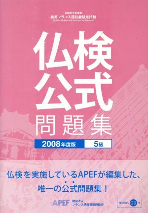 '08 仏検 5級公式問題集 CD付