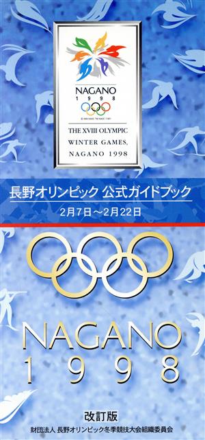長野オリンピック公式ガイド改訂版日本語版