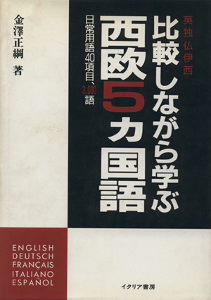 比較しながら学ぶ西欧5ヵ国語