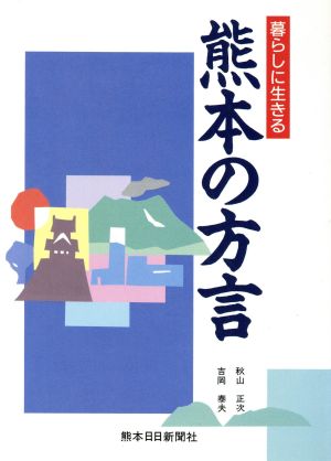 暮らしに生きる熊本の方言