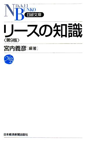 リースの知識日経文庫