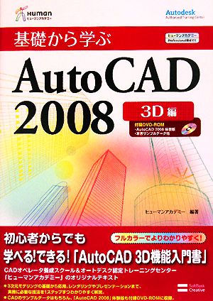 基礎から学ぶAutoCAD2008 3D編 ヒューマンアカデミーProfessional養成ゼミ