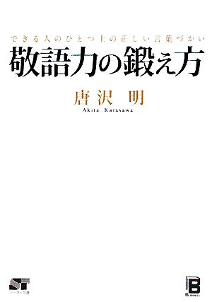 敬語力の鍛え方 できる人のひとつ上の正しい言葉づかい